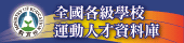 全國各級學校運動人才資料庫