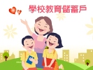 教育部 學校教育儲蓄戶
