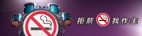 菸害防制網站