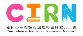 CIRN國民中小學課程與教學資源整合平台