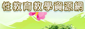性教育教學資源網
