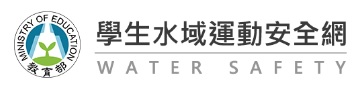 學生水域運動安全網