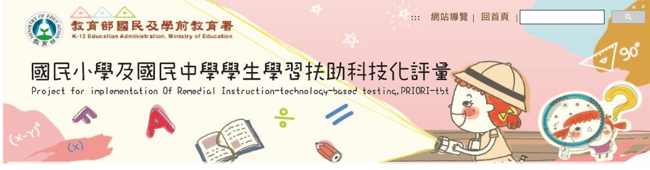 學習扶助科技化評量
