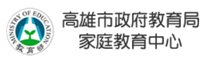 高雄市政府教育局家庭教育中心