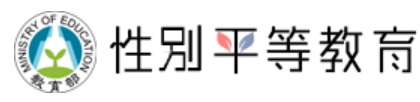 教育部性別平等教育網站