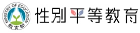 性別平等教育全球資訊網