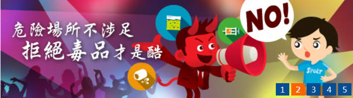 防制學生藥物濫用