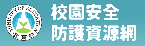 校園安全防護資源網