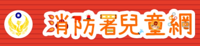 消防署兒童網