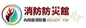 消防防災館