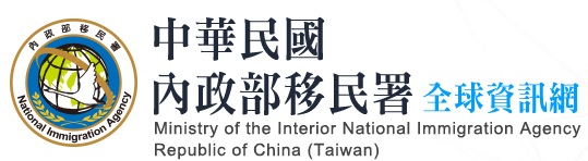 中華民國內政部移民署