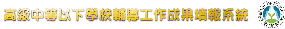 學校輔導工作成果填報系統