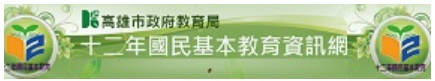 高雄市12年國民基本教育資訊網