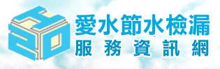 愛水節水檢漏服務資訊網