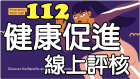 112 健康促進