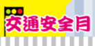 交通安全月