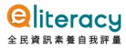 全民資訊素養自我評量