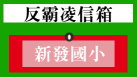 反霸凌信箱